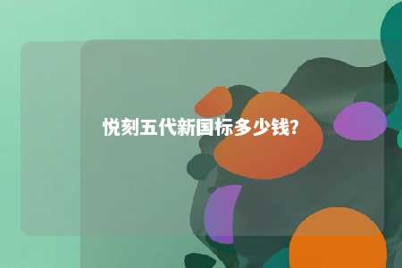 悦刻五代新国标多少钱	？ 